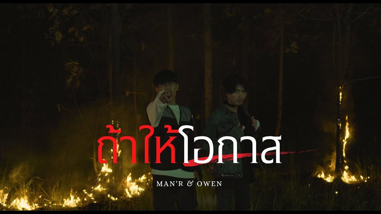 เนื้อเพลง ถ้าให้โอกาส Man’r x Owen