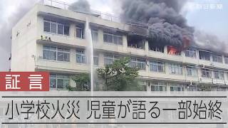 東京・北区の小学校火災 なにが起きていた？児童が語る避難までの一部始終