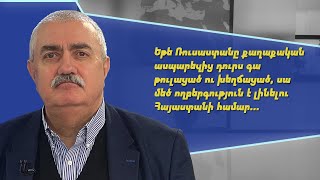 «Մի օր Ռուսաստանը կարող է մեզ ասել՝ ախպե‘ր, չեք ուզու՞մ՝ չեմ միջնորդում...»,-Արամ Սաֆարյան