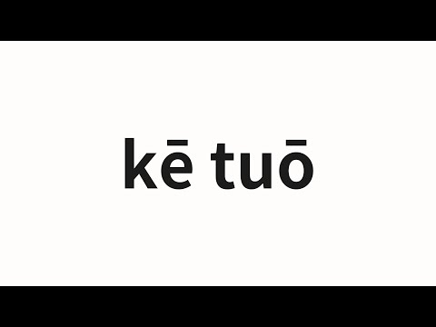 How to pronounce kē tuō | 科托 (Coto in Chinese)
