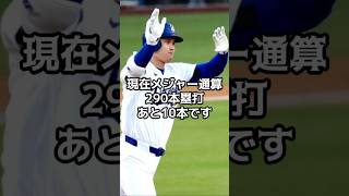 あと10本！大谷メジャー300号への秒読み開始【海外の反応】【ファンの反応】#野球 #メジャーリーグ #ドジャース #速報