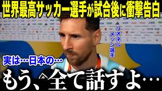 【サッカー日本代表】W杯得点王を狙うメッシが日本に衝撃本音「彼らは…特別なんだ…」知られざる"日本への思い"と世界メディアを驚かせた"まさかの言葉"とは【海外の反応/北中米W杯/ワールドカップ】