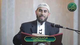 صورة هل أكمل مع الزوج الخائن وعندي أربعة أطفال؟ الشيخ خباب الحمد