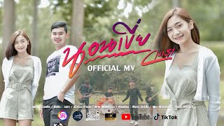 นอนเขี่ย – วงเรา