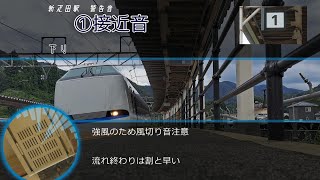 北陸本線 新疋田駅接近警告音
