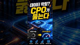 🤔 HBM 끝났다… 이제는 CPO (AI 속도 미쳤다) #1분기업  #CPO #HBM #AI반도체 #데이터센터 #광통신 #AI데이터센터 #주식정보 #투자정보 #데이터속도 #신기술