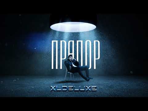 XLDELUXE   Прапор (official song)