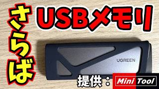 【容量節約術】自作SSDはアリなのか!?　【mini tool提供】