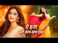 Ae Hawa Mere Sang Sang Chal Romantic Hindi Song Soulful Vibes