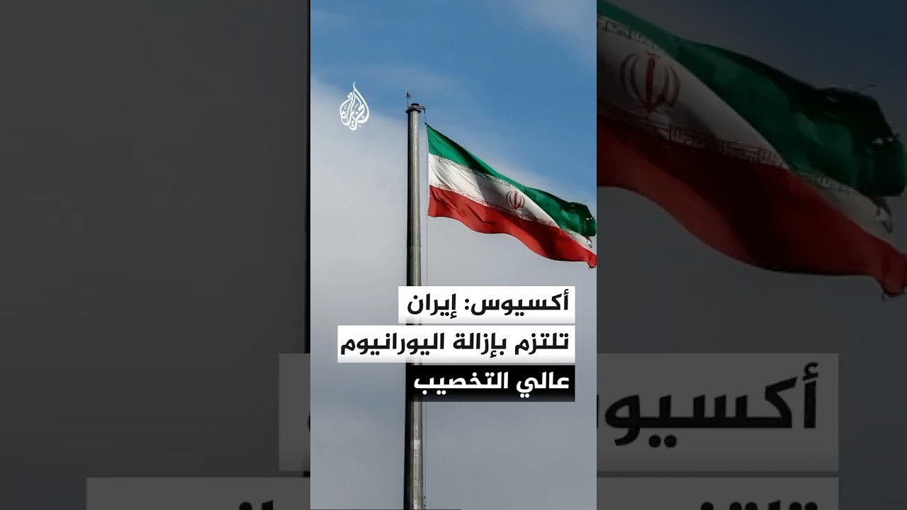 فيديو | أكسيوس: مسودة مذكرة التفاهم تتضمن التزام إيران بإزالة مخزونها من اليورانيوم عالي التخصيب