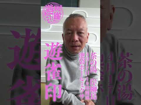遊雀印 4/17 19:00 開演　チケットぴあで発売中