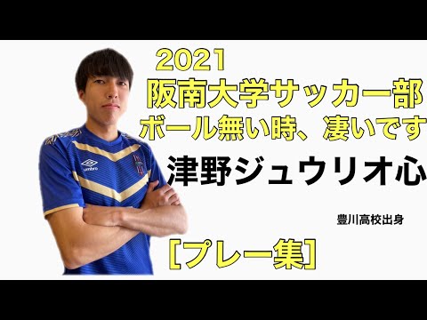 (プレー集)津野ジュウリオ心