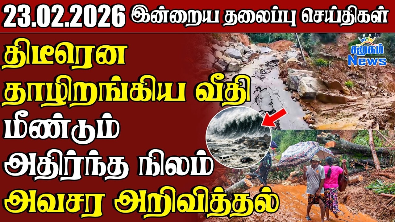தலைப்புச் செய்திகள் 23.02.2026 | Samugam Headline News