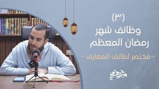 صورة ٣-وظائف شهر رمضان المعظم - مختصر لطائف المعارف - شريف علي