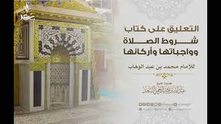 التعليق على كتاب شروط الصلاة وواجباتها وأركانها للإمام محمد بن عبد الوهاب image