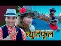 ब्युटिफूल || New Nepali song 2076,2020 || Resham Sapkota & Shyam Rana Magar