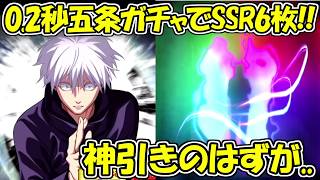 【ファンパレ】0.2秒五条悟ガチャでSSR6枚の超神引き、、！！【呪術廻戦ファントムパレード】