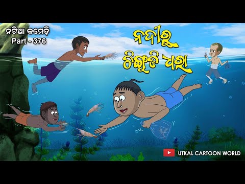 Natia comedy part 376 || Chingudi Dhara