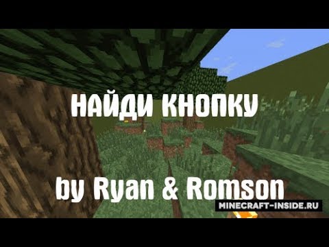 Найди кнопку. Кнопка майнкрафт. Ищу кнопку в майнкрафте. Кнопка найти. Найди кнопку 2.