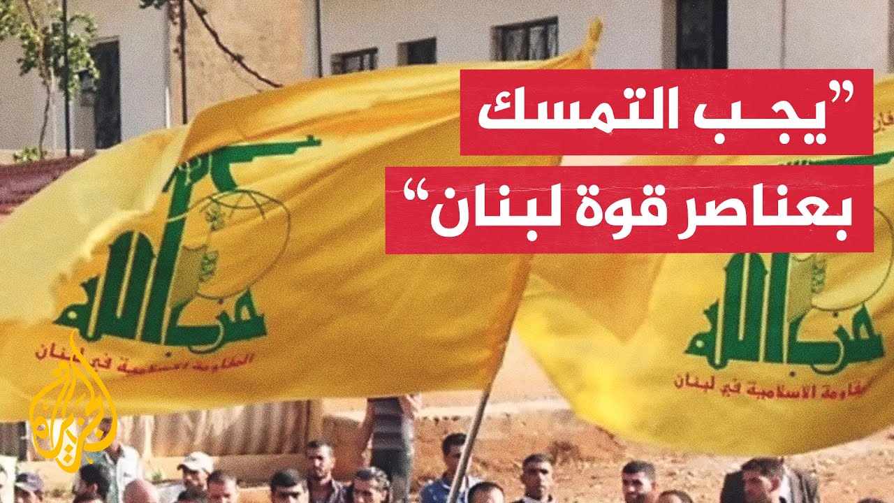 حزب الله: استقلال لبنان يقوم على رفض ومواجهة أي مشروع خارجي