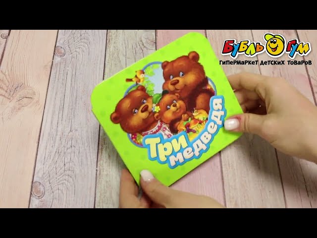 Книга-гармошка РОСМЭН Три медведя - видео