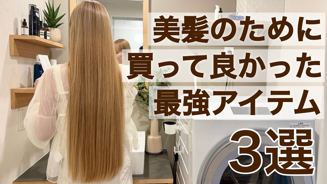 【ヘアケア】美髪専門家が買ってよかったイチ推しアイテム３選