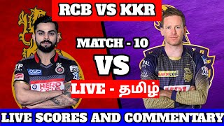 RCB vs KKR Live Match | IPL 2021 Live| Live Cricket Scores and Tamil Commentary | Cricket live Tamil