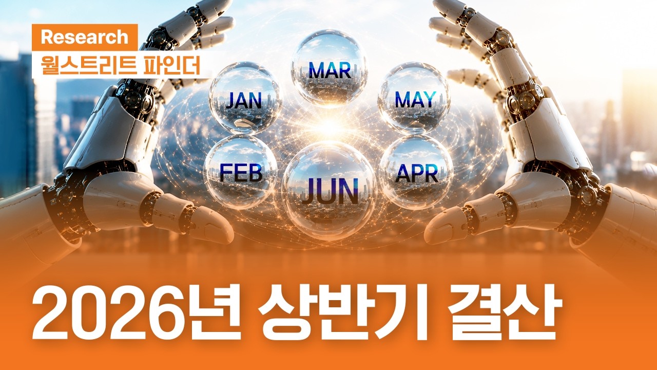 2026년 상반기 결산 | 월스트리트파인더ㅣ2026.6.29(월)