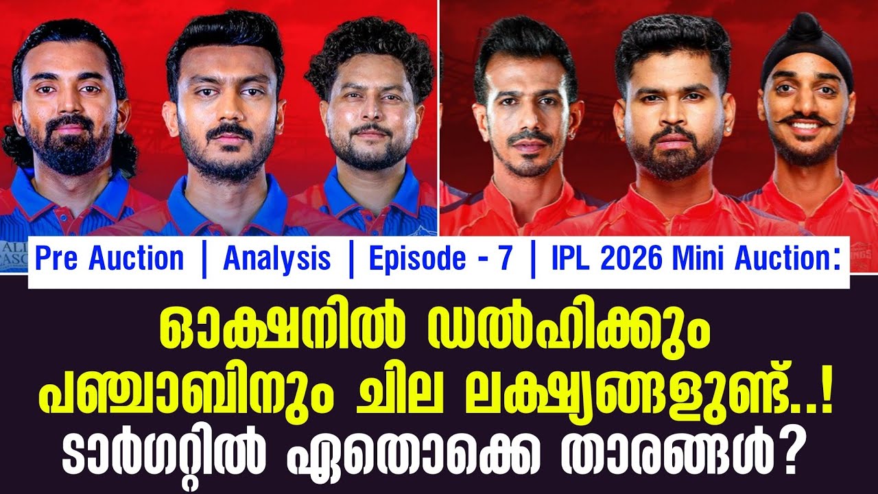 ഓക്ഷനിൽ ഡൽഹിക്കും പഞ്ചാബിനും ചില ലക്ഷ്യങ്ങളുണ്ട്..!?
