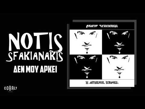 Video thumbnail for Δεν μου Αρκεί (Den Mou Arkei)