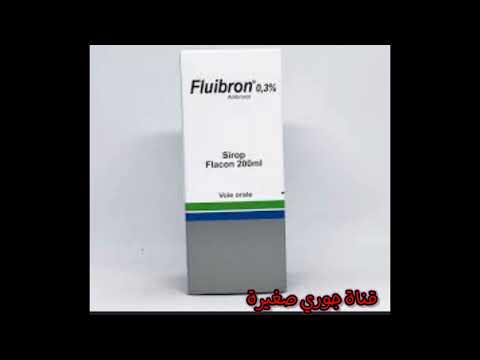 لعلاج السعال الناتج عن نزلات البرد والتهاب القصبات و الربو والتهاب الرئة  استعملوا fluibron siroo