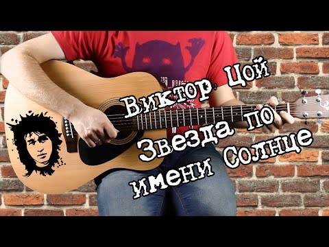 download lagu mp3 mp4 звезда по имени солнце на гитаре, download lagu звезда по имени солнце на гитаре gratis, unduh video klip звезда по имени солнце на гитаре