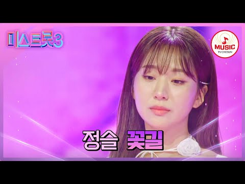 [미스트롯3]청순가련 옥구슬 보이스 정슬 ’꽃길’♪(240123 방송)
