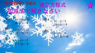 中学数学 方程式4-2   連立方程式（加減法）｜足す？引く？考え方から解説