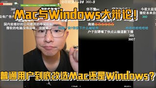 普通用户到底该选mac还是Windows？网友连麦户晨风