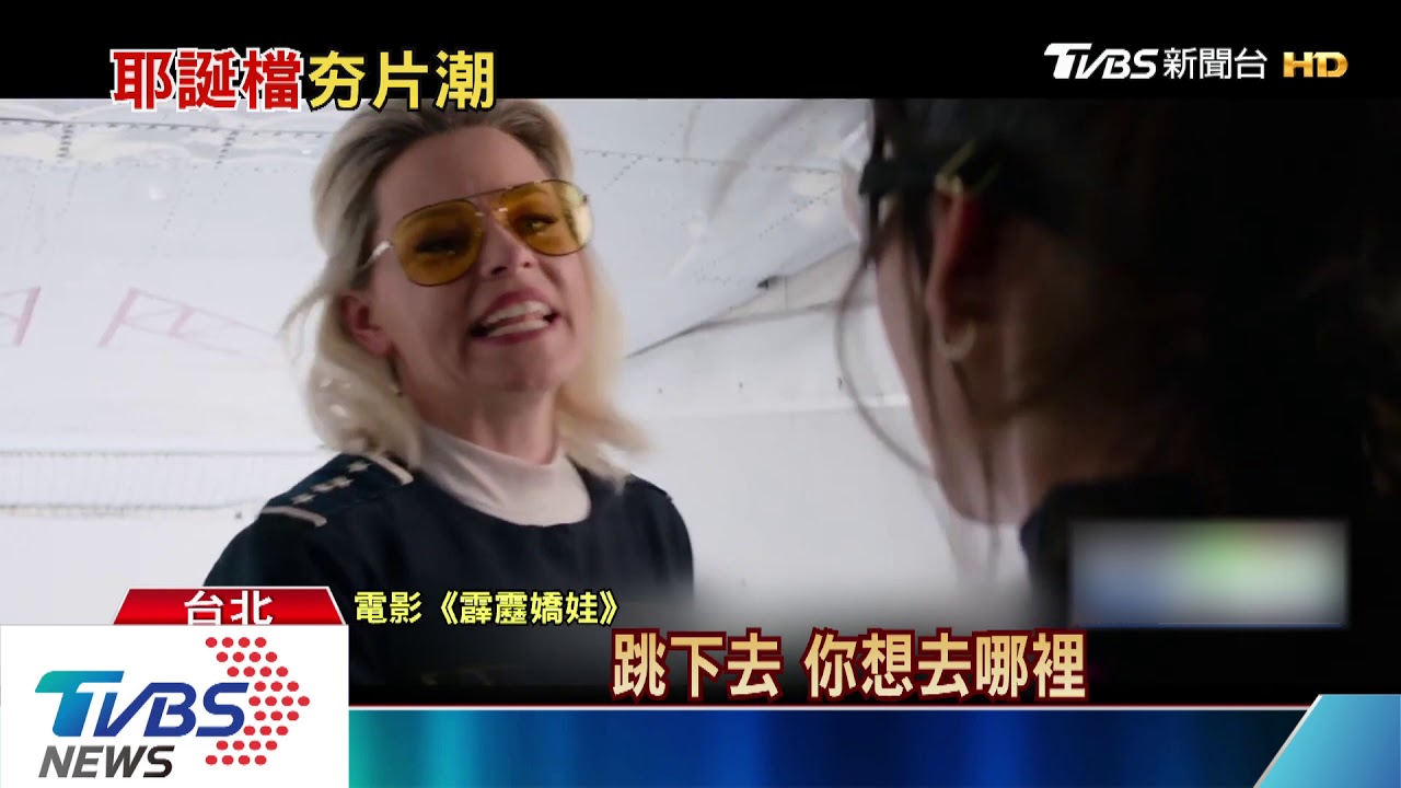 耶誕、跨年檔洋片！　大咖女星加持衝人氣