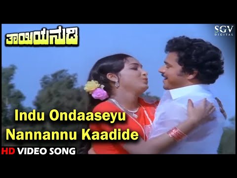Indu Ondaaseyu Nannannu Kaadide | Thayiya Nudi | HD Kannada Video Song | Charanraj | Sadhana