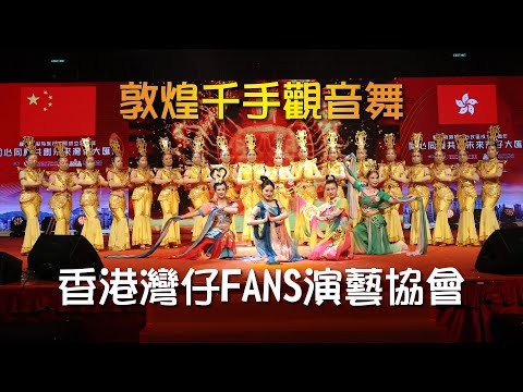 敦煌千手觀音舞｜香港灣仔FANS演藝協會｜同心同慶共創未來灣仔大匯演