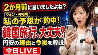 【緊急LIVE】2か月前に話した通り…円安がさらに進行!韓国旅行は大丈夫?ウォン・円相場の理由と今後②