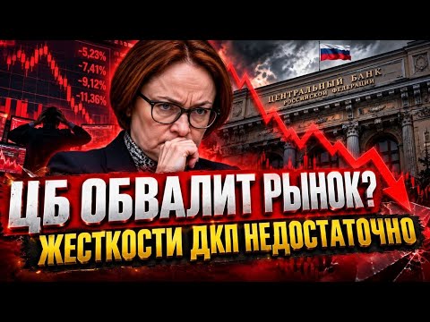 Заседание ЦБ 23 октября. Жёсткая ДКП и инфляция. Что ждет рынок?!