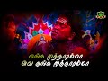 Enga Mutharamma Ava Thanga Kulasai Mutharamman Mutharamman Songs Mutharamman Lyrics Video Amman Song