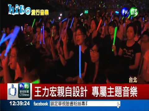 流行音樂大賞 王力宏揭開序幕