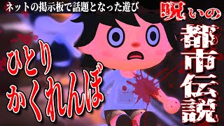 【あつ森ホラー】ひとりかくれんぼをどうぶつの森で再現してみた【オカルト/都市伝説系】