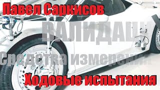 Ходовые испытания автомобилей и валидация моделей | Павел Саркисов (Осенняя школа '21)