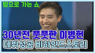 #이병헌 #밤으로가는쇼 / 💛이병헌, 배우 데뷔오디션때 장기자랑은?   /  밤으로가는 쇼  [추억의 영상] KBS 방송(1993. 9.8)