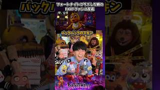 フォートナイトコラボのFNAFファンの反応 #fnaf #fivenightsatfreddys #undertale #ファイブナイツアットフレディーズ #fortnite #フォートナイト