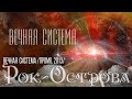 Рок-Острова Вышел Новый альбом "Вечная Система" 