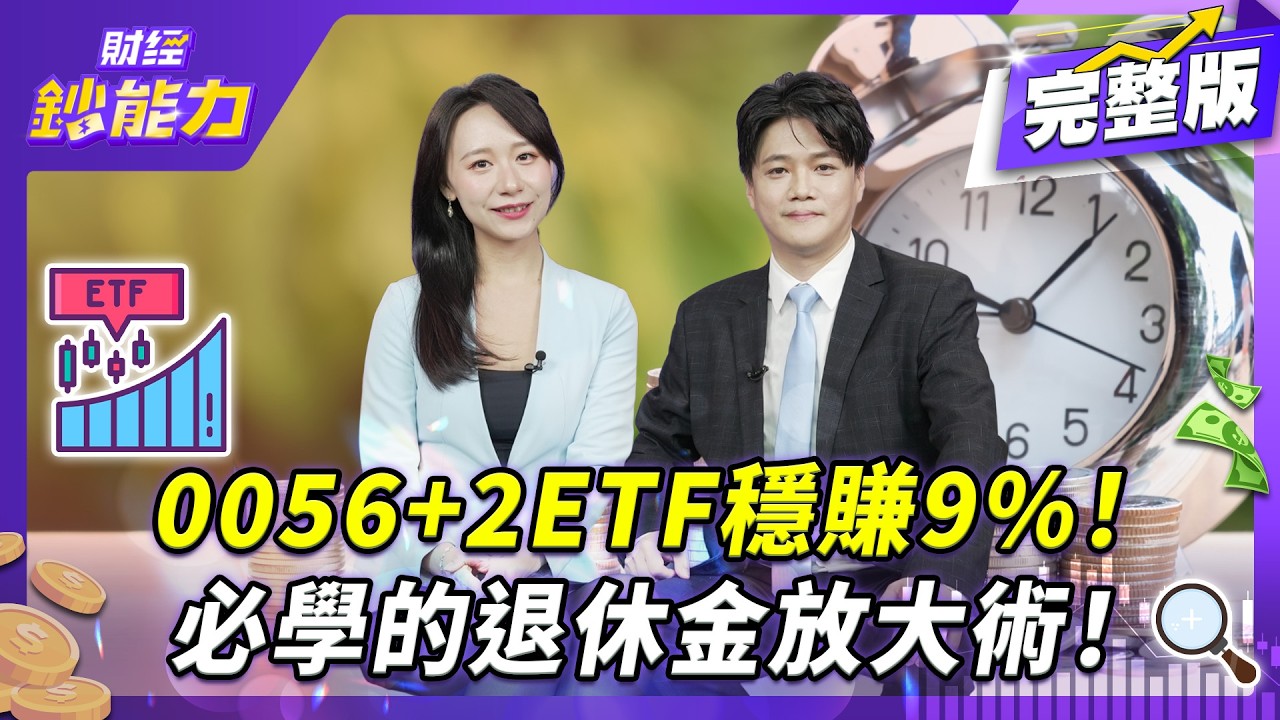 降息循環來了!退休族美股ETF、台股ETF這樣配置最穩