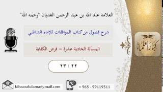صورة 23/22 المسألة الحادية عشرة - فرض الكفاية / شرح فصول من كتاب الموافقات للشاطبي / عبد الله الغديان