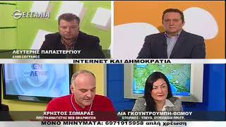 ΕΝ ΛΕΥΚΩ INTERNET ΚΑΙ ΔΗΜΟΚΡΑΤΙΑ 06 03 2018